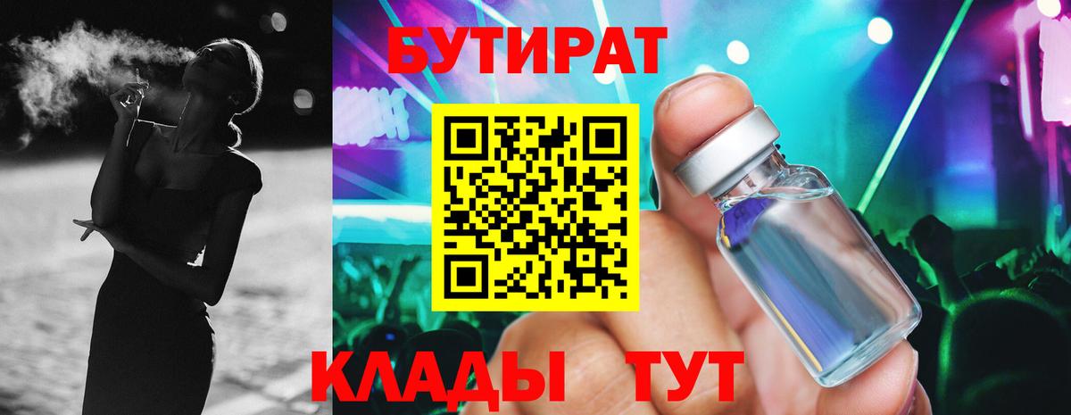 БУТИРАТ 1.4BDO  Вход с VPN  Саратов 